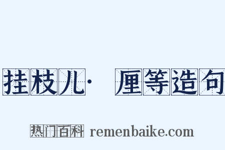 挂枝儿·厘等造句是什么意思的图片